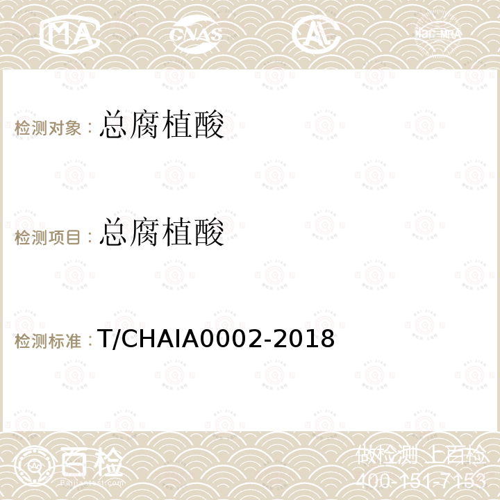 总腐植酸 A 0002-2018  T/CHAIA0002-2018