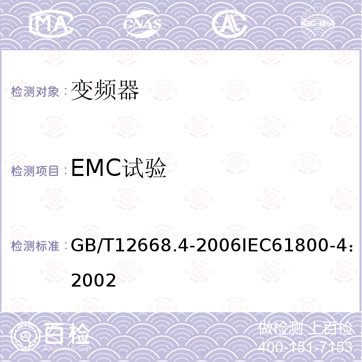 EMC试验 GB/T 12668.4-2006 调速电气传动系统 第4部分:一般要求 交流电压1000V以上但不超过35kV的交流调速电气传动系统额定值的规定