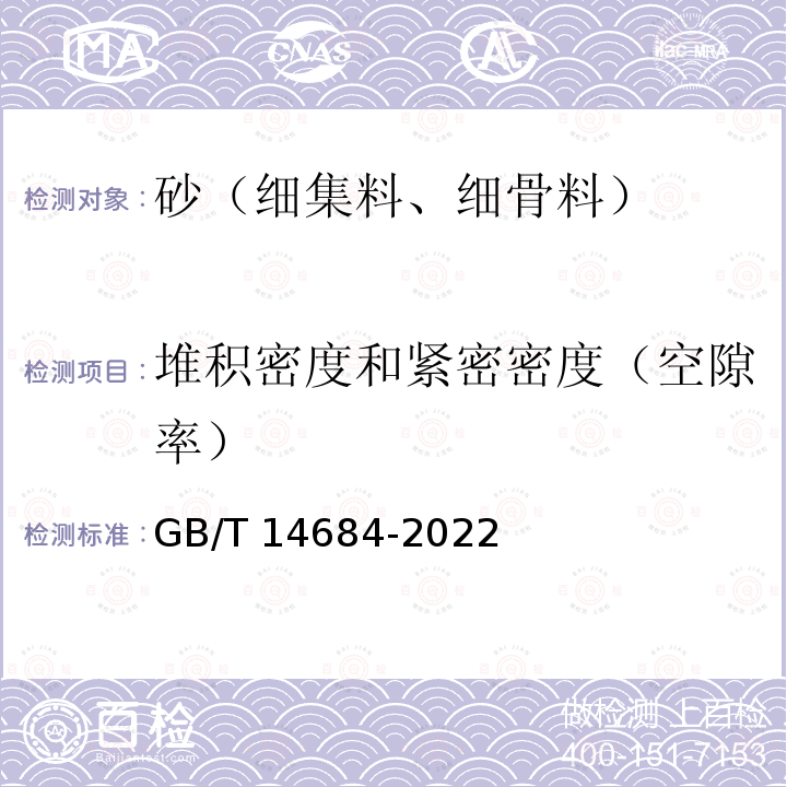 堆积密度和紧密密度（空隙率） GB/T 14684-2022 建设用砂