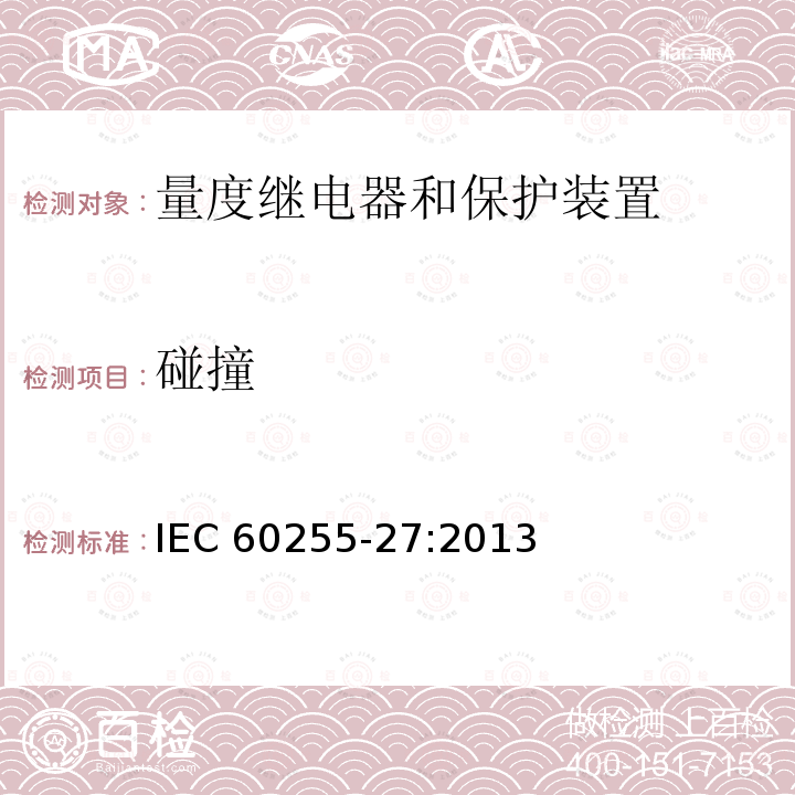 碰撞 碰撞 IEC 60255-27:2013