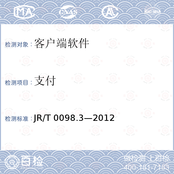 支付 JR/T 0098.3-2012 中国金融移动支付 检测规范 第3部分:客户端软件