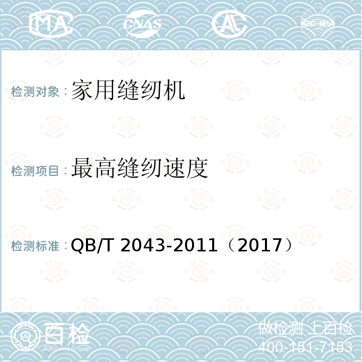 最高缝纫速度 最高缝纫速度 QB/T 2043-2011（2017）