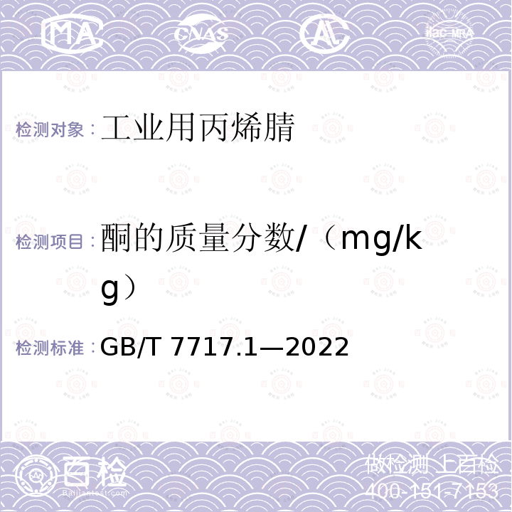 酮的质量分数/（mg/kg） GB/T 7717.1-2022 工业用丙烯腈 第1部分：规格