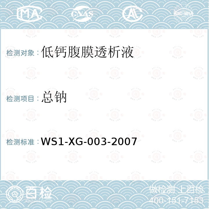 总钠 WS 1-XG-003-2007  WS1-XG-003-2007