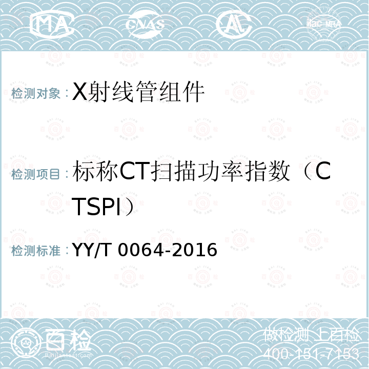 标称CT扫描功率指数（CTSPI） YY/T 0064-2016 医用诊断X射线管组件电气及负载特性