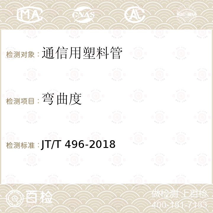 弯曲度 JT/T 496-2018 公路地下通信管道高密度聚乙烯硅芯塑料管