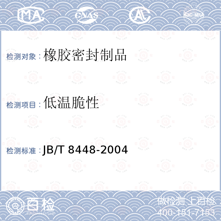 低温脆性 JB/T 8448-2004  