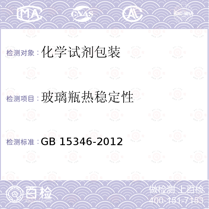玻璃瓶热稳定性 GB 15346-2012 化学试剂 包装及标志