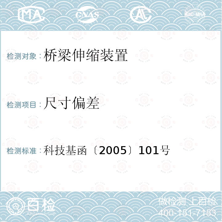 尺寸偏差 科技基函〔2005〕101号  