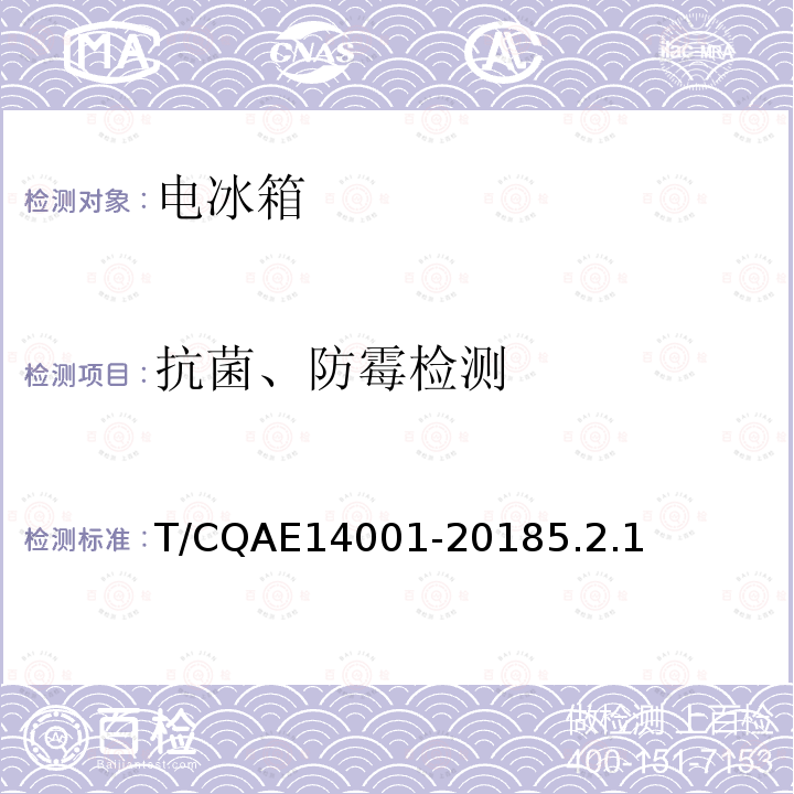 抗菌、防霉检测 14001-2018  T/CQAE5.2.1