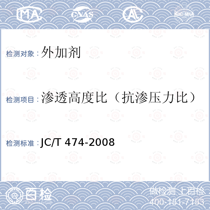 渗透高度比（抗渗压力比） JC/T 474-2008 【强改推】砂浆、混凝土防水剂