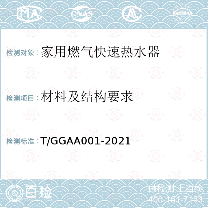材料及结构要求 材料及结构要求 T/GGAA001-2021