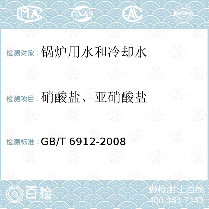 硝酸盐、亚硝酸盐 GB/T 6912-2008 锅炉用水和冷却水分析方法 亚硝酸盐的测定