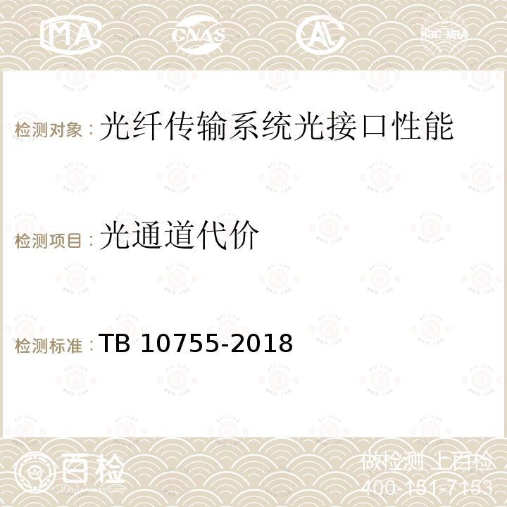 光通道代价 TB 10755-2018 高速铁路通信工程施工质量验收标准(附条文说明)