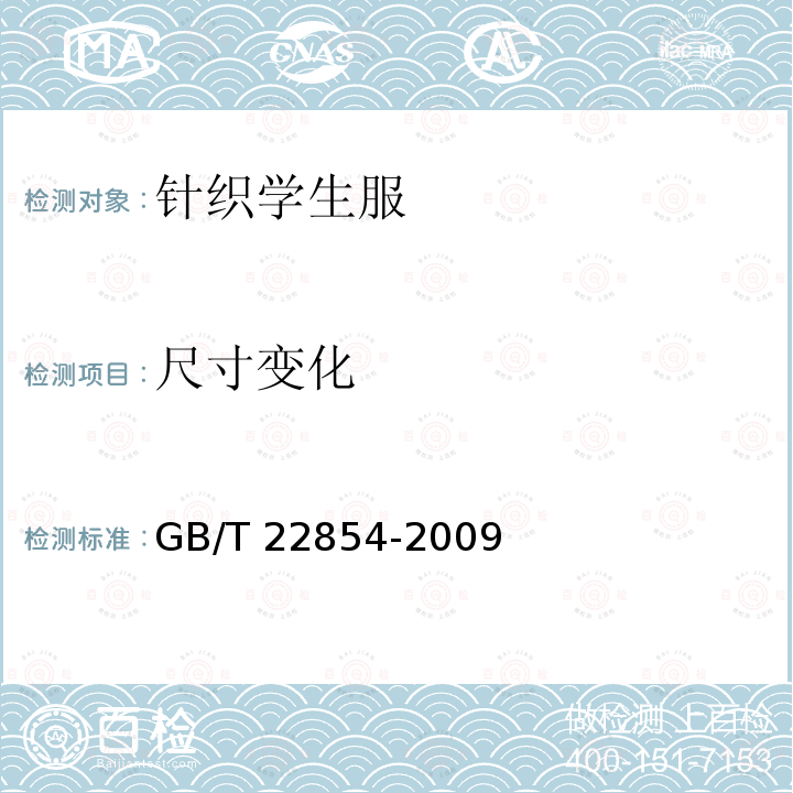 尺寸变化 GB/T 22854-2009 针织学生服