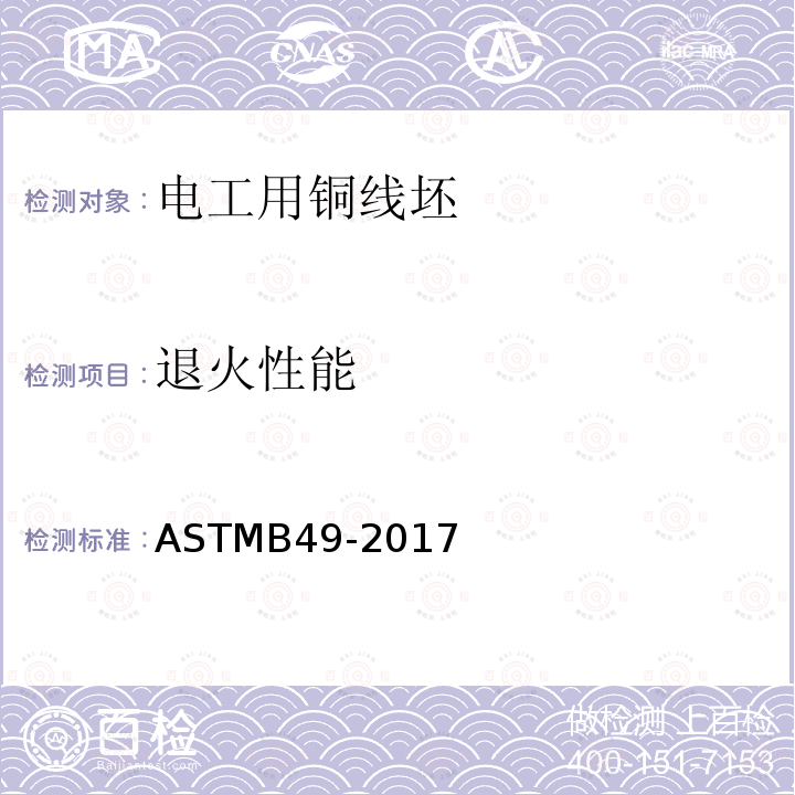 退火性能 退火性能 ASTMB49-2017