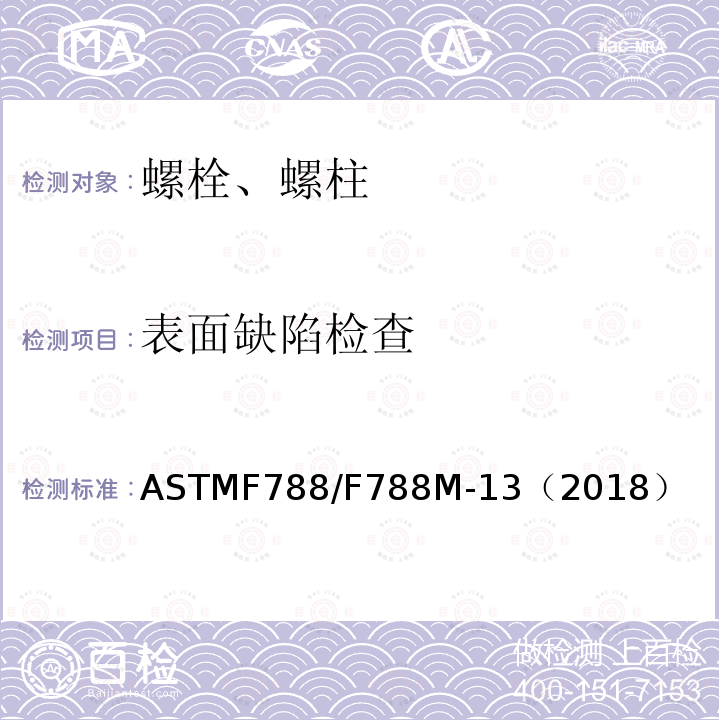 表面缺陷检查 表面缺陷检查 ASTMF788/F788M-13（2018）