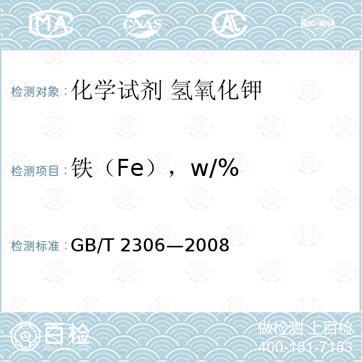 铁（Fe），w/% GB/T 2306-2008 化学试剂 氢氧化钾