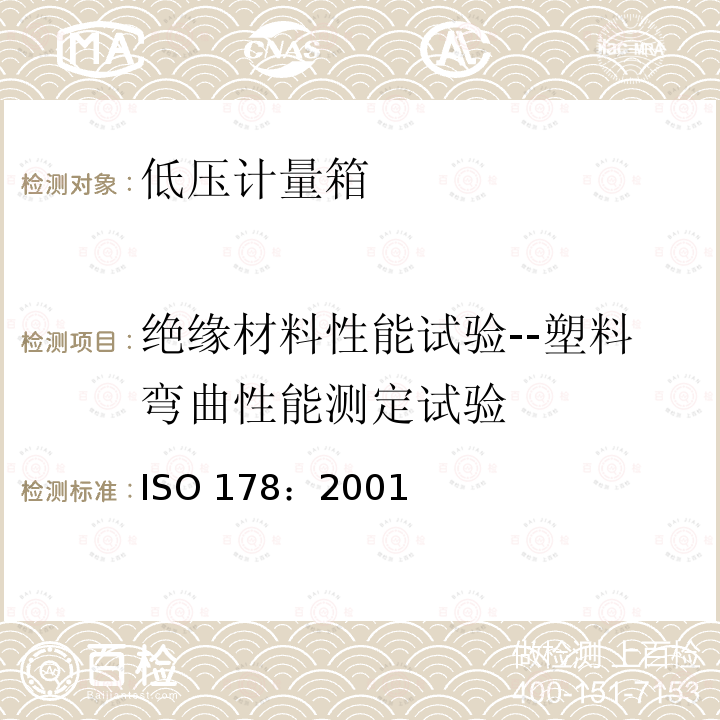 绝缘材料性能试验--塑料弯曲性能测定试验 ISO 178:2001  ISO 178：2001