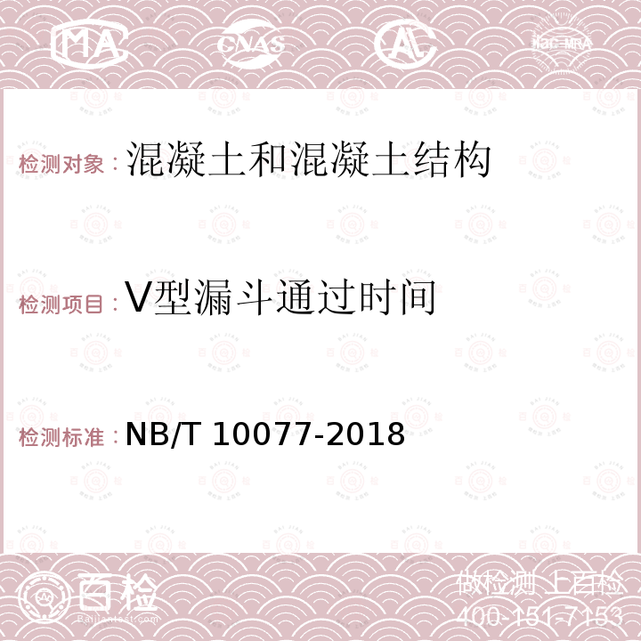 V型漏斗通过时间 NB/T 10077-2018 堆石混凝土筑坝技术导则(附条文说明)