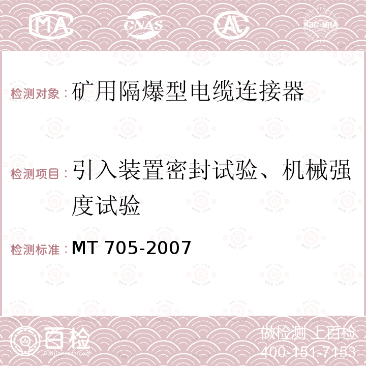 引入装置密封试验、机械强度试验 引入装置密封试验、机械强度试验 MT 705-2007