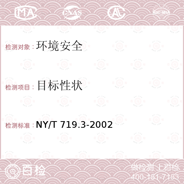 目标性状 NY/T 719.3-2002  