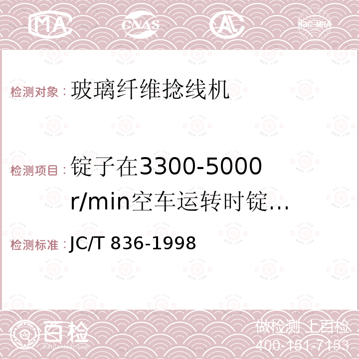 锭子在3300-5000r/min空车运转时锭杆顶部的振幅 JC/T 836-1998 玻璃纤维捻线机