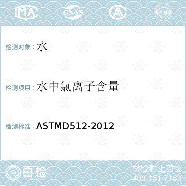 水中氯离子含量 ASTMD 512-20  ASTMD512-2012