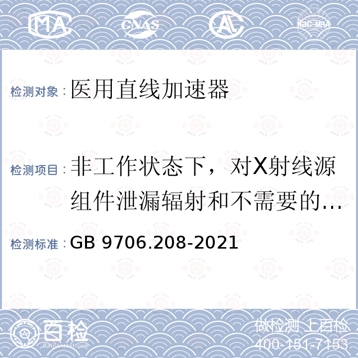 非工作状态下，对X射线源组件泄漏辐射和不需要的辐射的限制 GB 9706.208-2021 医用电气设备 第2-8部分:能量为10kV 至1 MV治疗X射线设备的基本安全和基本性能专用要求