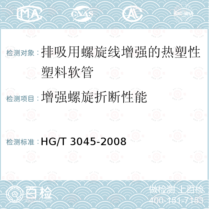 增强螺旋折断性能 HG/T 3045-2008 排吸用螺旋线增强的热塑性塑料软管