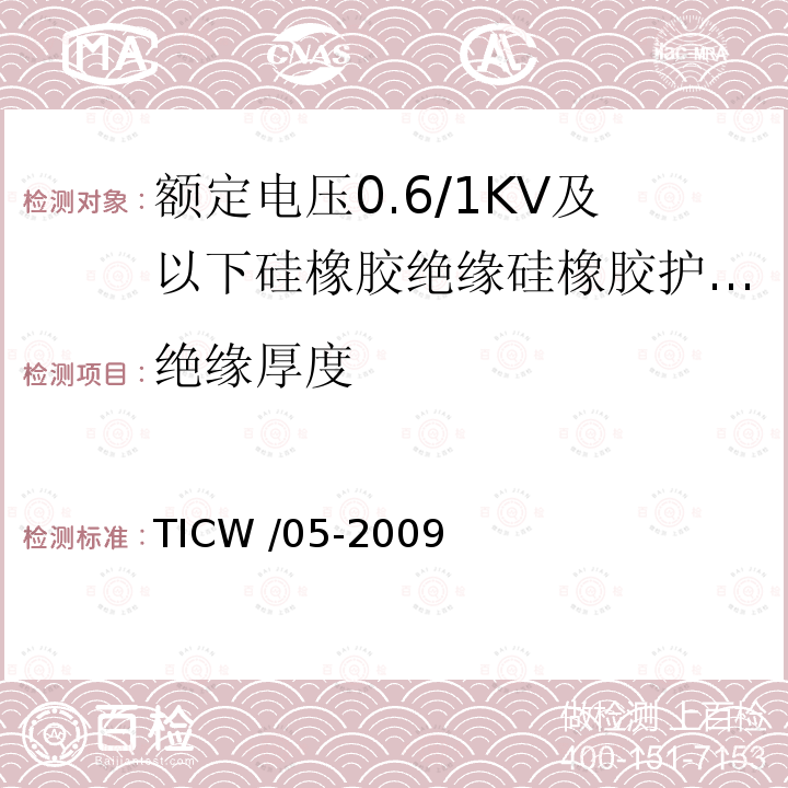 绝缘厚度 TICW /05-2009  