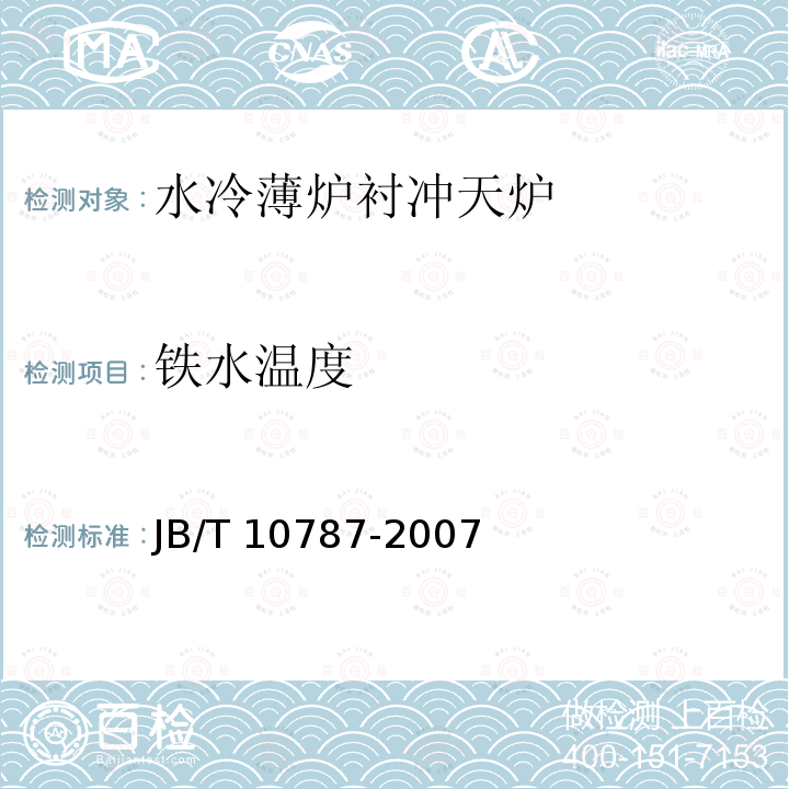 铁水温度 铁水温度 JB/T 10787-2007