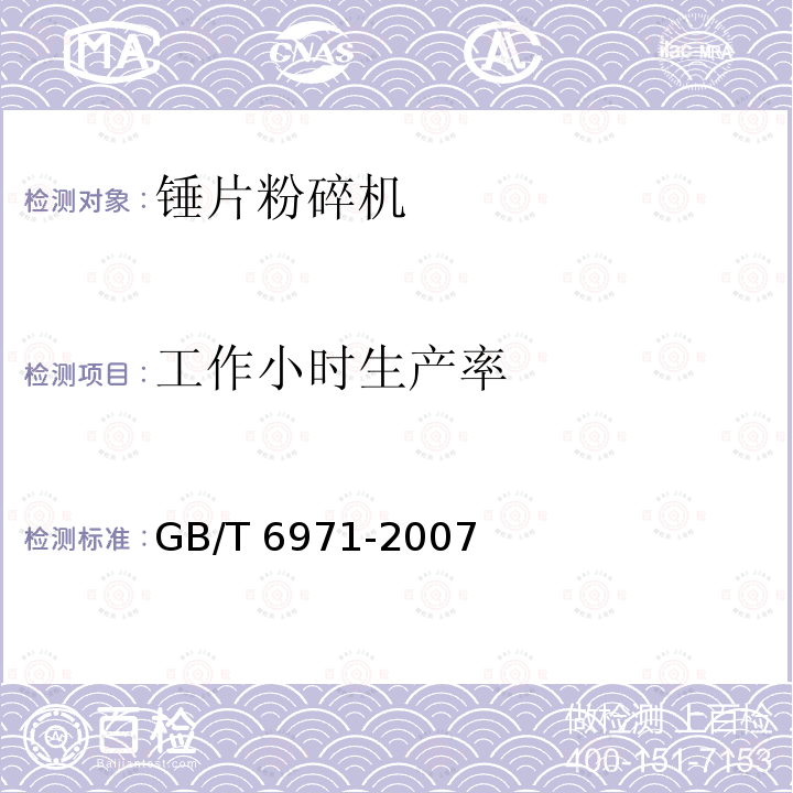 工作小时生产率 GB/T 6971-2007 饲料粉碎机 试验方法