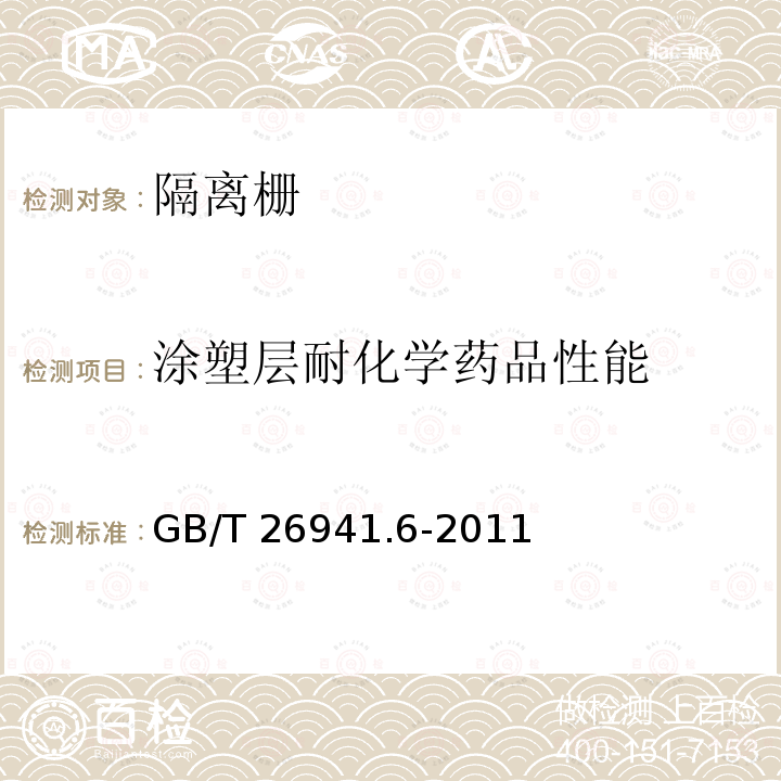 涂塑层耐化学药品性能 GB/T 26941.6-2011 隔离栅 第6部分:钢板网