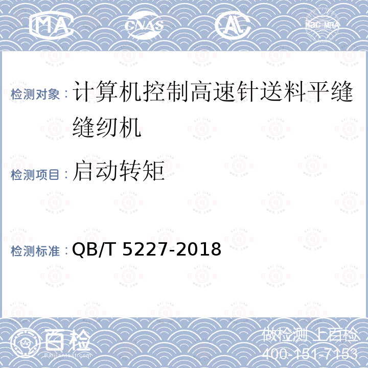 启动转矩 QB/T 5227-2018 工业用缝纫机 计算机控制高速针送料平缝缝纫机