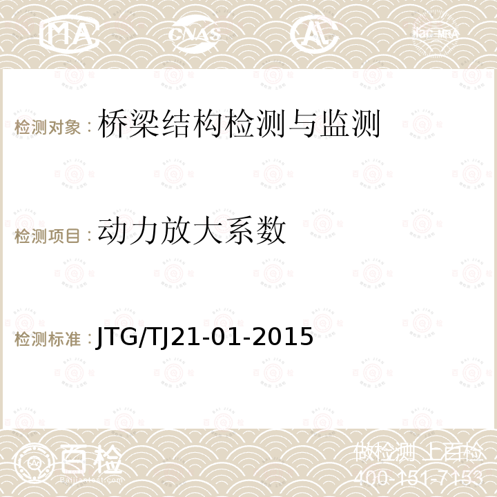 动力放大系数 JTG/T J21-01-2015 公路桥梁荷载试验规程(附2016年勘误表)