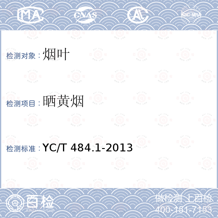 晒黄烟 YC/T 484.1-2013 晒黄烟 第1部分:分级技术要求