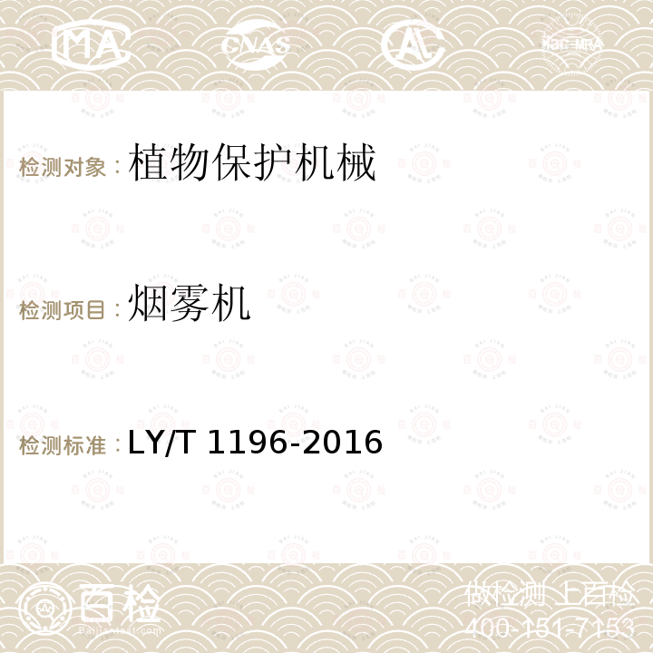 烟雾机 LY/T 1196-2016 林业机械 便携式脉冲烟雾机