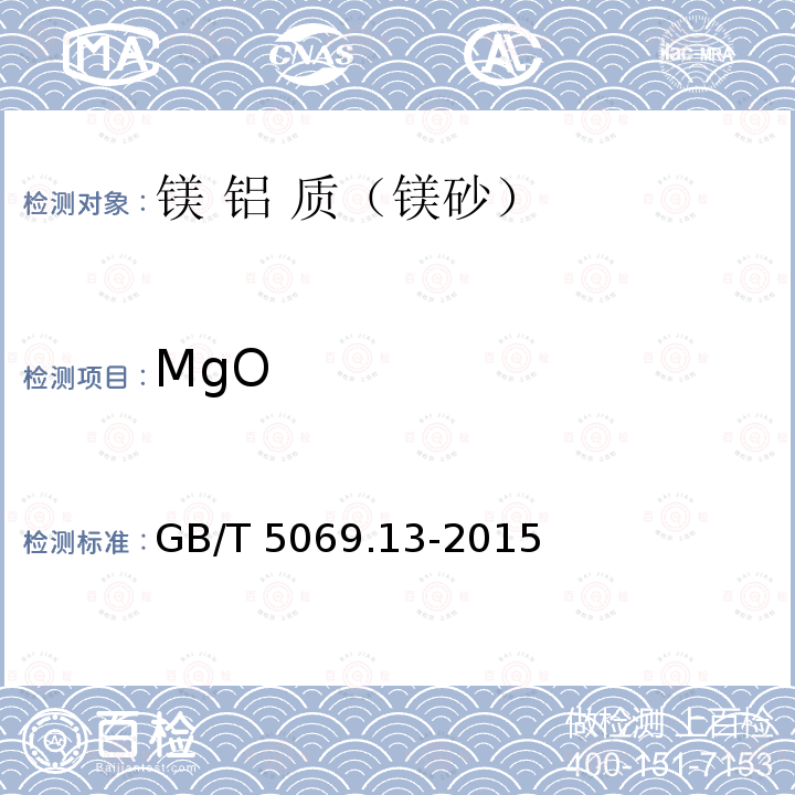 MgO GB/T 5069.13-2015  