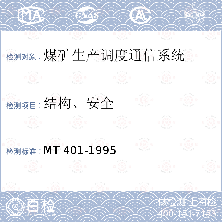 结构、安全 MT/T 401-1995 【强改推】煤矿生产调度通信系统 通用技术条件