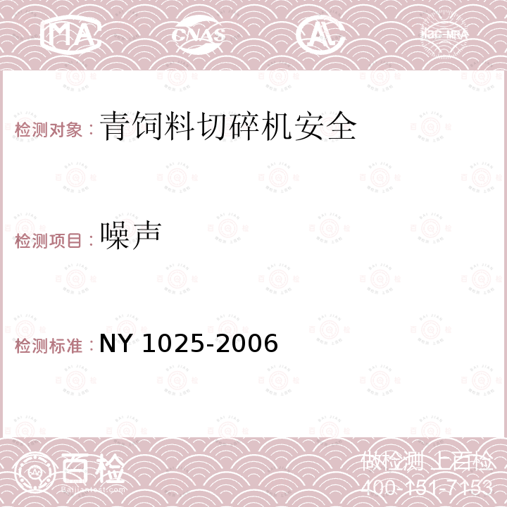 噪声 NY 1025-2006 青饲料切碎机安全使用技术条件