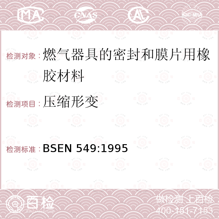 压缩形变 BSEN 549:1995  