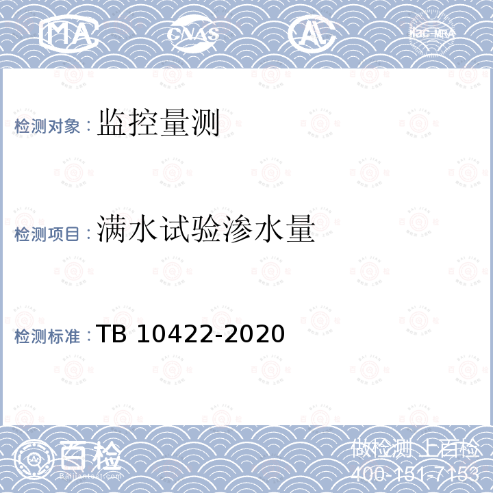 满水试验渗水量 TB 10422-2020 铁路给水排水工程施工质量验收标准(附条文说明)