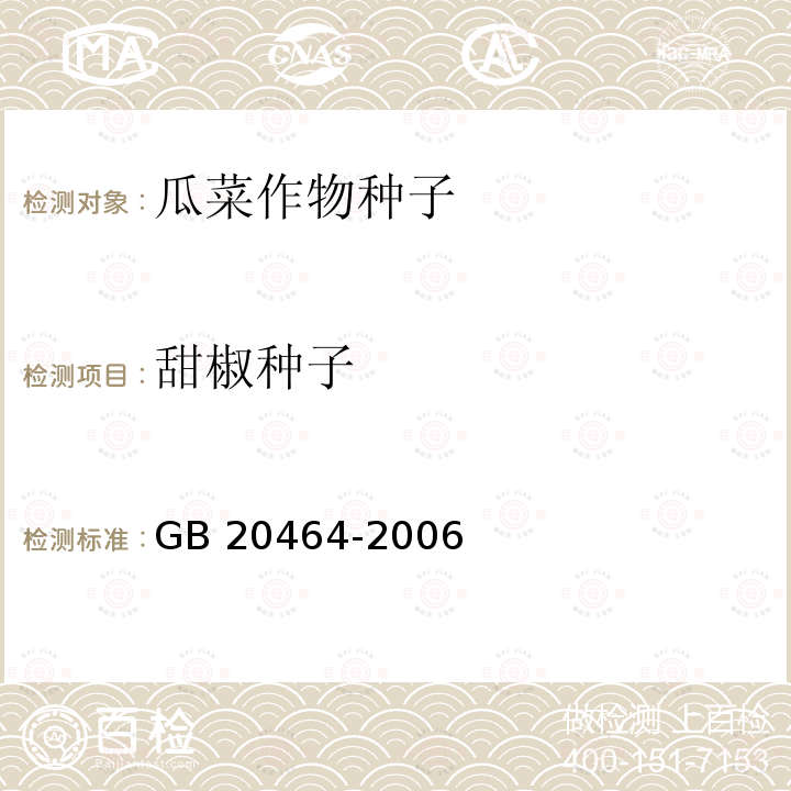甜椒种子 甜椒种子 GB 20464-2006