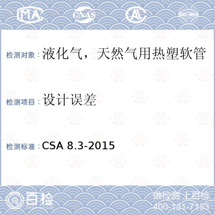 设计误差 CSA 8.3-2015  