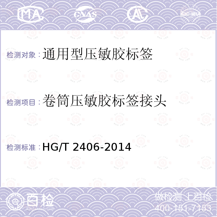 卷筒压敏胶标签接头 卷筒压敏胶标签接头 HG/T 2406-2014