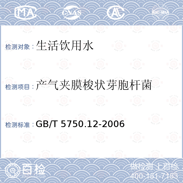 产气夹膜梭状芽胞杆菌 GB/T 5750.12-2006 生活饮用水标准检验方法 微生物指标