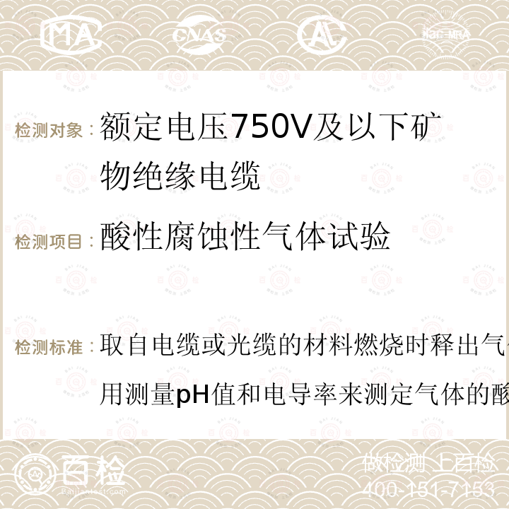 酸性腐蚀性气体试验 取自电缆或光缆的材料燃烧时释出气体的试验方法第2部分:用测量pH值和电导率来测定气体的酸度  