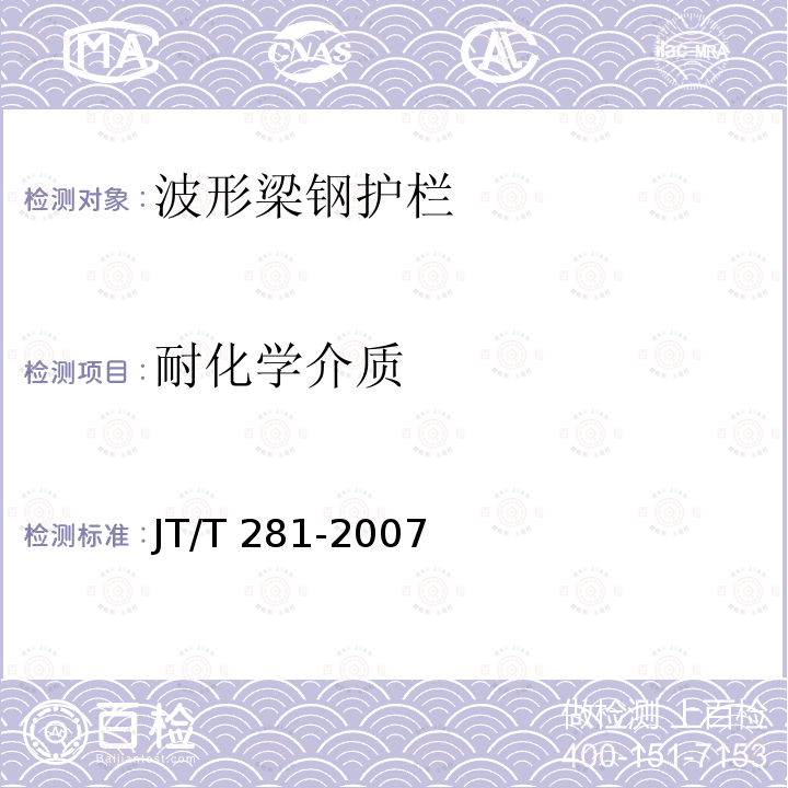 耐化学介质 JT/T 281-2007 公路波形梁钢护栏