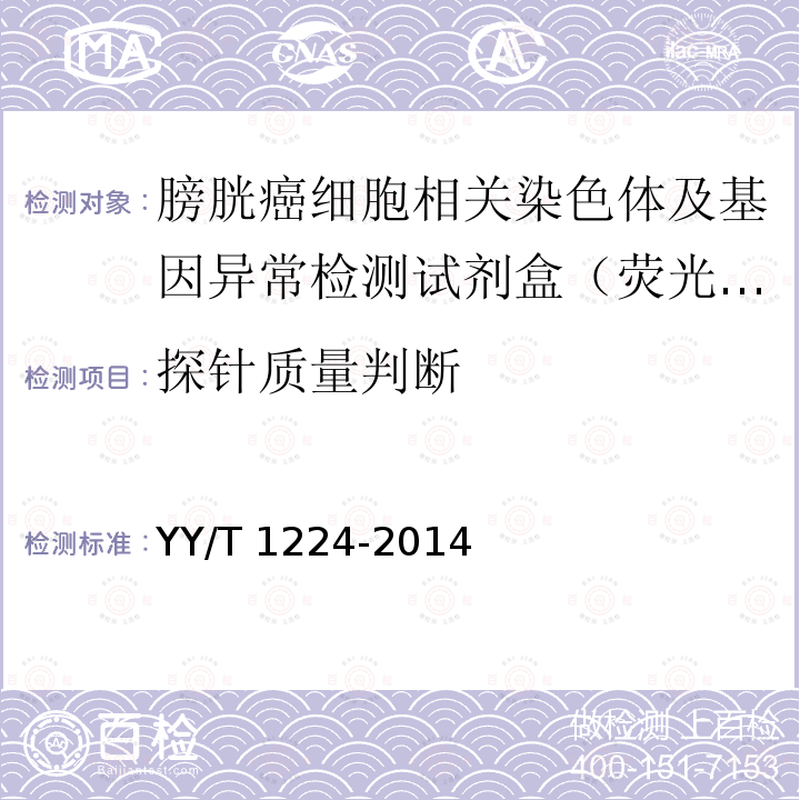 探针质量判断 探针质量判断 YY/T 1224-2014